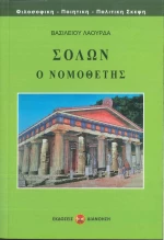 Σόλων, Ο Νομοθέτης