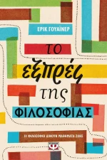 Το Εξπρές της Φιλοσοφίας