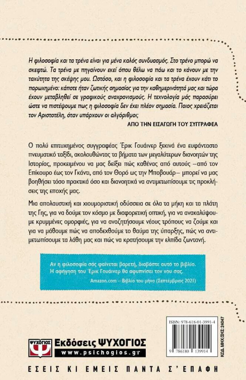 Το Εξπρές της Φιλοσοφίας