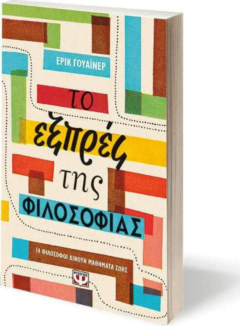 Το Εξπρές της Φιλοσοφίας