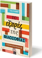 Το Εξπρές της Φιλοσοφίας