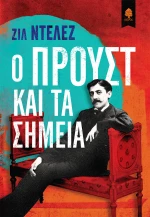 Ο Προύστ και τα Σημεία