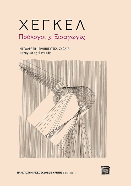 Χέγκελ Πρόλογοι και Εισαγωγές