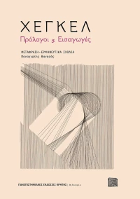 Χέγκελ Πρόλογοι και Εισαγωγές