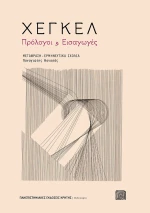 Χέγκελ Πρόλογοι και Εισαγωγές