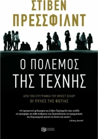 Ο Πόλεμος της Τέχνης