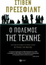 Ο Πόλεμος της Τέχνης
