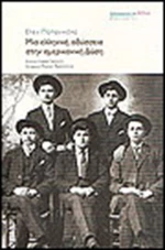 Μια ελληνική οδύσσεια στην αμερικανική Δύση