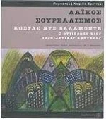 Λαϊκός σουρεαλισμός, Κώστας ντε Βαλαμόντε: Ο αντιήρωας μιας παρα-λογικής αφήγησης