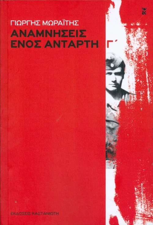 Αναμνήσεις ενός αντάρτη