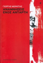 Αναμνήσεις ενός αντάρτη
