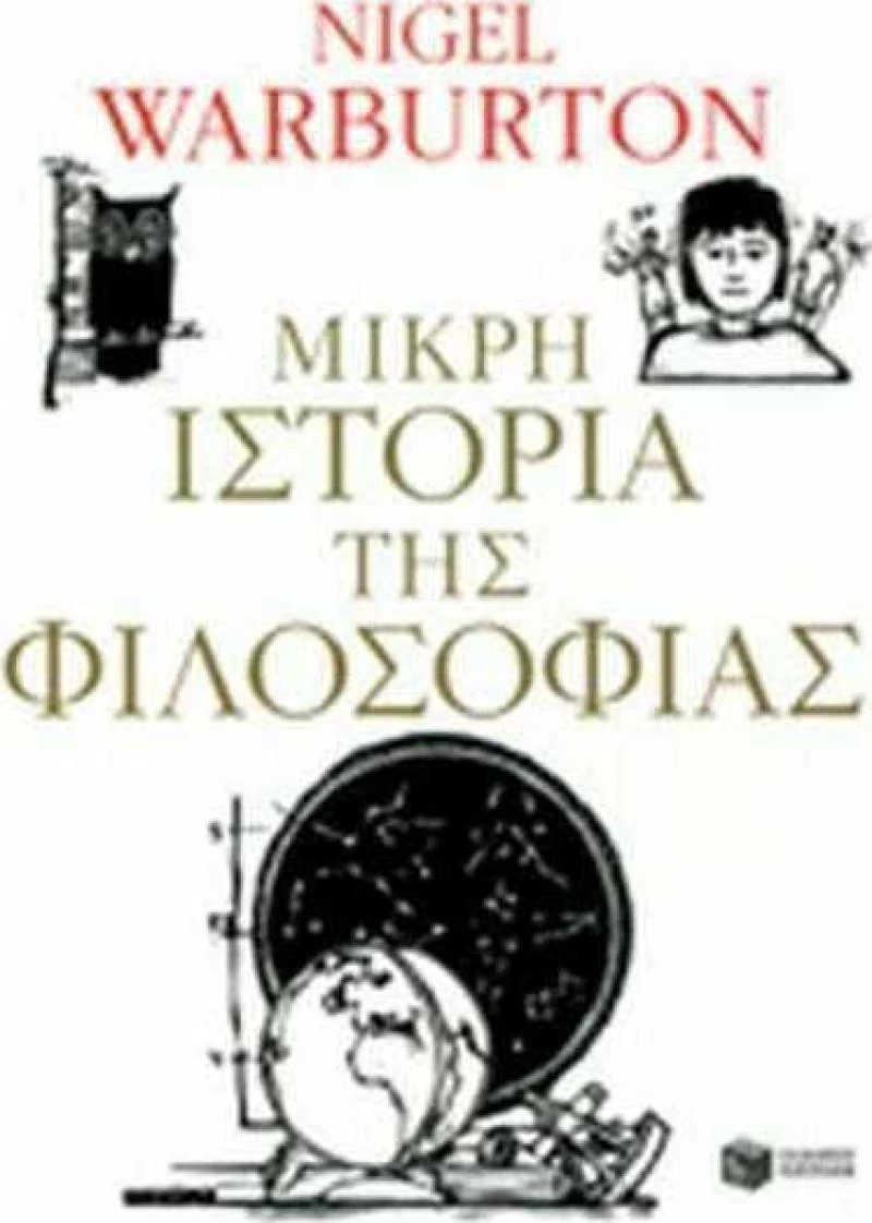 Μικρή ιστορία της φιλοσοφίας