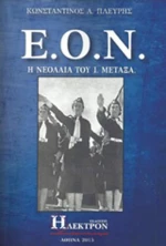 Ε.Ο.Ν., Η νεολαία του Ι. Μεταξά