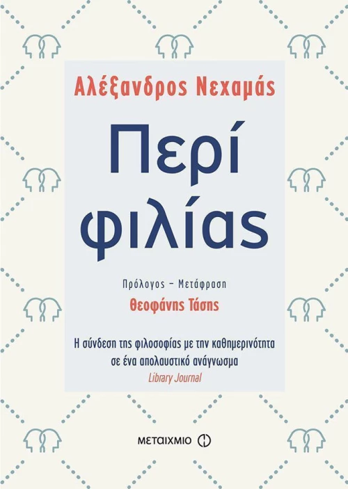 Περί φιλίας