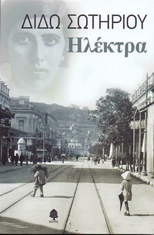 Ηλέκτρα