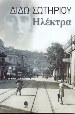 Ηλέκτρα