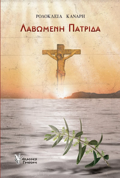 ΛΑΒΩΜΕΝΗ ΠΑΤΡΙΔΑ
