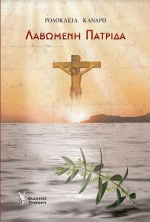 ΛΑΒΩΜΕΝΗ ΠΑΤΡΙΔΑ