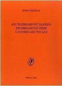 Από το Σπήλαιο του Πλάτωνα στο Σπήλαιο του Νίτσε και ο Θεός από τον Άδη