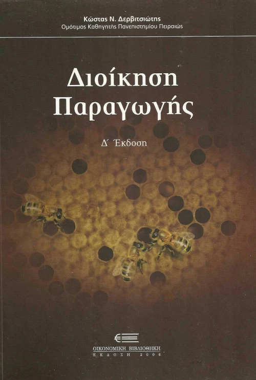 Διοίκηση παραγωγής