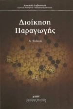 Διοίκηση παραγωγής