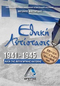Εθνική Αντίσταση 1941-1945, Κατά της Βουλγαρικής Κατοχής