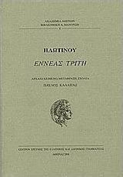 Εννεάς τρίτη