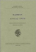 Εννεάς τρίτη