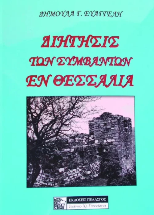 Διήγησις των Συμβάντων εν Θεσσαλία