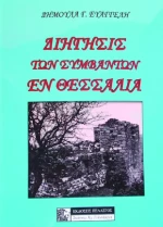 Διήγησις των Συμβάντων εν Θεσσαλία