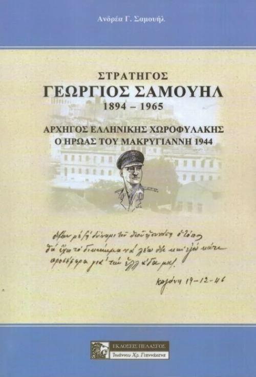 ΓΕΩΡΓΙΟΣ ΣΑΜΟΥΗΛ