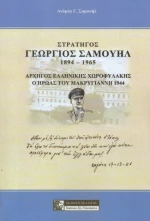 ΓΕΩΡΓΙΟΣ ΣΑΜΟΥΗΛ