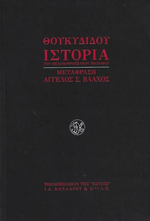 Ιστορία του πελοποννησιακού πολέμου
