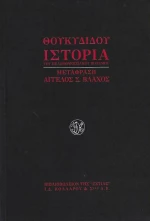 Ιστορία του πελοποννησιακού πολέμου
