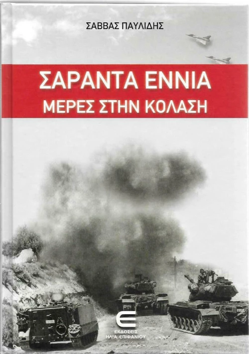 Σαράντα Εννιά Μέρες στην Κόλαση