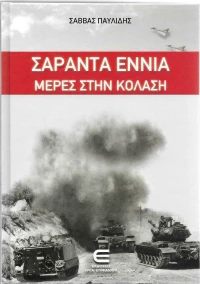 Σαράντα Εννιά Μέρες στην Κόλαση