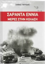 Σαράντα Εννιά Μέρες στην Κόλαση