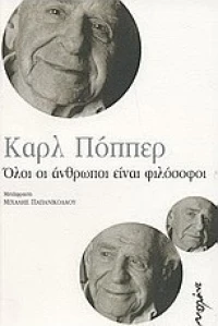 Όλοι οι άνθρωποι είναι φιλόσοφοι