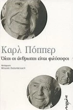 Όλοι οι άνθρωποι είναι φιλόσοφοι