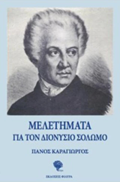 Μελετήματα για τον Διονύσιο Σολωμό