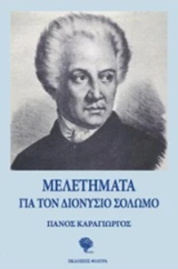 Μελετήματα για τον Διονύσιο Σολωμό