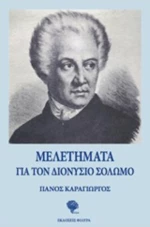 Μελετήματα για τον Διονύσιο Σολωμό