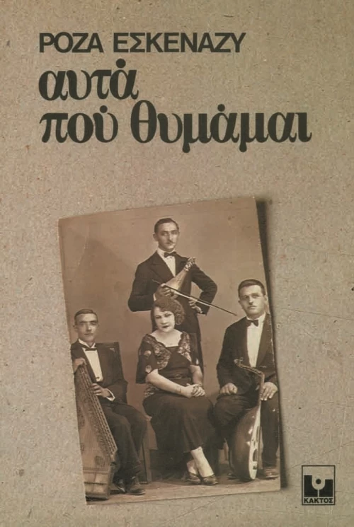 ΑΥΤΑ ΠΟΥ ΘΥΜΑΜΑΙ