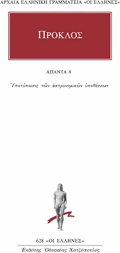 Άπαντα 8