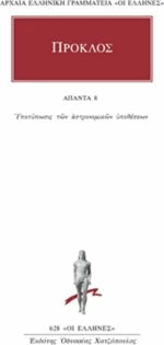 Άπαντα 8