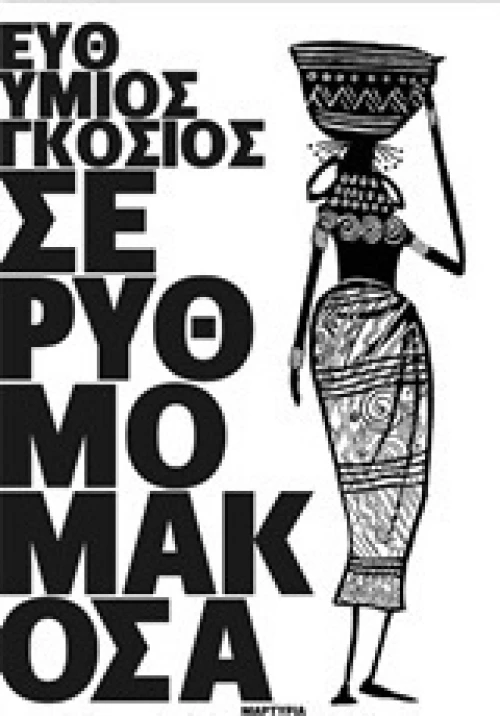 Σε ρυθμό μακόσα, Μαρτυρία