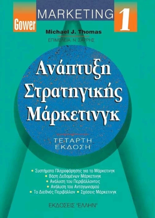 Ανάπτυξη στρατηγικής μάρκετινγκ