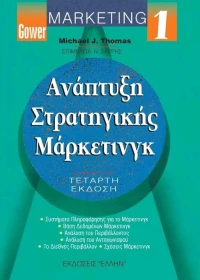 Ανάπτυξη στρατηγικής μάρκετινγκ