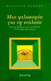 Μια φιλοσοφία για τη νεολαία