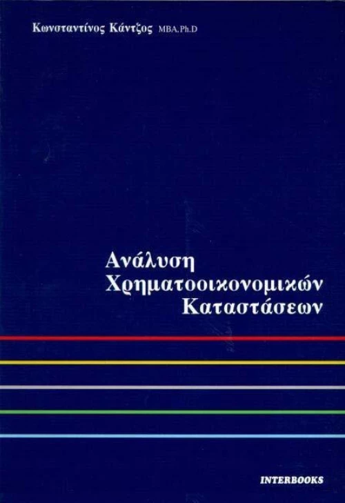 Ανάλυση χρηματοοικονομικών καταστάσεων